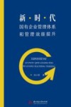 新时代国有企业管理体系和管理效能提升