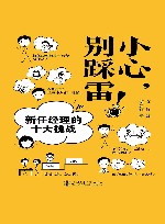 小心，别踩雷！  新任经理的十大挑战