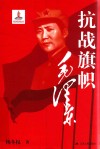 抗战旗帜毛泽东