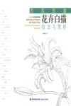 百花百扇花卉工笔重彩技法与赏析