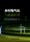 乡村电气化与能源转型封面
