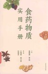 食药物质实用手册