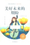 美好时代系列青春美文精品集萃丛书  美好未来的期盼