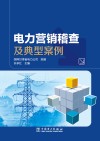 电力营销稽查及典型案例 封面