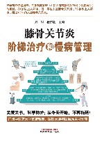 膝骨关节炎阶梯治疗和慢病管理