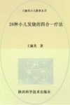 28种小儿发烧的四合一疗法