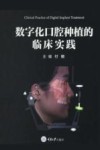 数字化口腔种植的临床实践封面