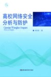 高校网络安全分析与防护