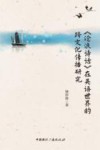 沧浪诗话在英语世界的跨文化传播研究