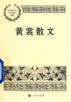 黄裳散文 封面