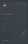 新时代马克思主义伦理学丛书  人生哲学导论