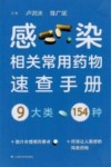 感染相关常用药物速查手册封面
