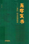 无字天书：《易经》的本源和推演