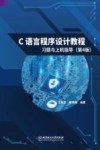 C语言程序设计教程习题与上机指导  第4版 封面