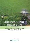 灌溉水有效利用系数测算方法及应用封面
