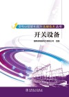 开关设备封面