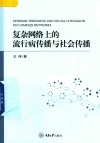 复杂网络上的流行病传播与社会传播