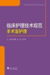 护理管理与临床护理技术规范系列  临床护理技术规范  手术室护理