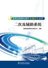 二次及辅助系统 电子书封面