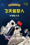 飞天追梦人中国航天员