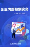 企业内部控制实务