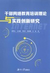 干部网络教育培训理论与实践创新研究