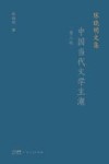 陈晓明文集  中国当代文学主潮  第3版
