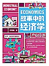 故事中的经济学 产业经济封面