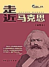走近马克思  插图本封面