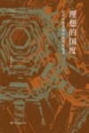 论世衡史丛书  理想的国度  近代中国思想中的国家观念