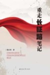 重走长征路笔记 封面
