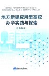 地方新建应用型高校办学实践与探索
