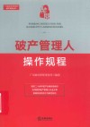 广东融关律师事务所破产实务丛书  破产管理人操作规程