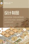 普通高等学校十四五规划设计类专业新形态教材  设计制图