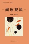 漫说文化丛书  闻乐观风