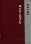 周勋初文集  钟山愚公拾金行踪