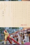 闽海人文丛书  神明的旅行  从兴化到南洋的文化网络