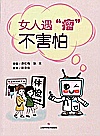 女人遇瘤不害怕 封面