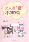 女人遇瘤不害怕