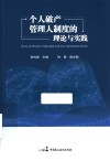 个人破产管理人制度的理论与实践