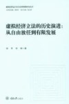 虚拟经济运行安全法律保障研究丛书  虚拟经济立法的历史演进  从自由放任到有限发展