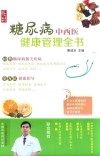 糖尿病中西医健康管理全书