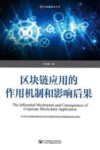 区块链应用的作用机制和影响后果