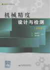 高等学校教材  机械精度设计与检测  第4版