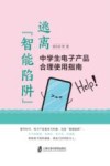 逃离智能陷阱  中学生电子产品合理使用指南