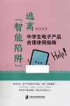 逃离智能陷阱  中学生电子产品合理使用指南