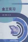 普通高等教育机械类专业基础课系列教材  金工实习封面