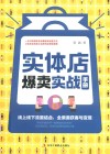 实体店爆卖实战手册
