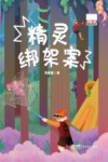 粤港澳大湾区原创儿童文学  精灵绑架案 电子书封面