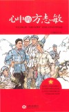 心中的方志敏  “重走志敏之路  弘扬长征精神”读书征文活动优秀作品选